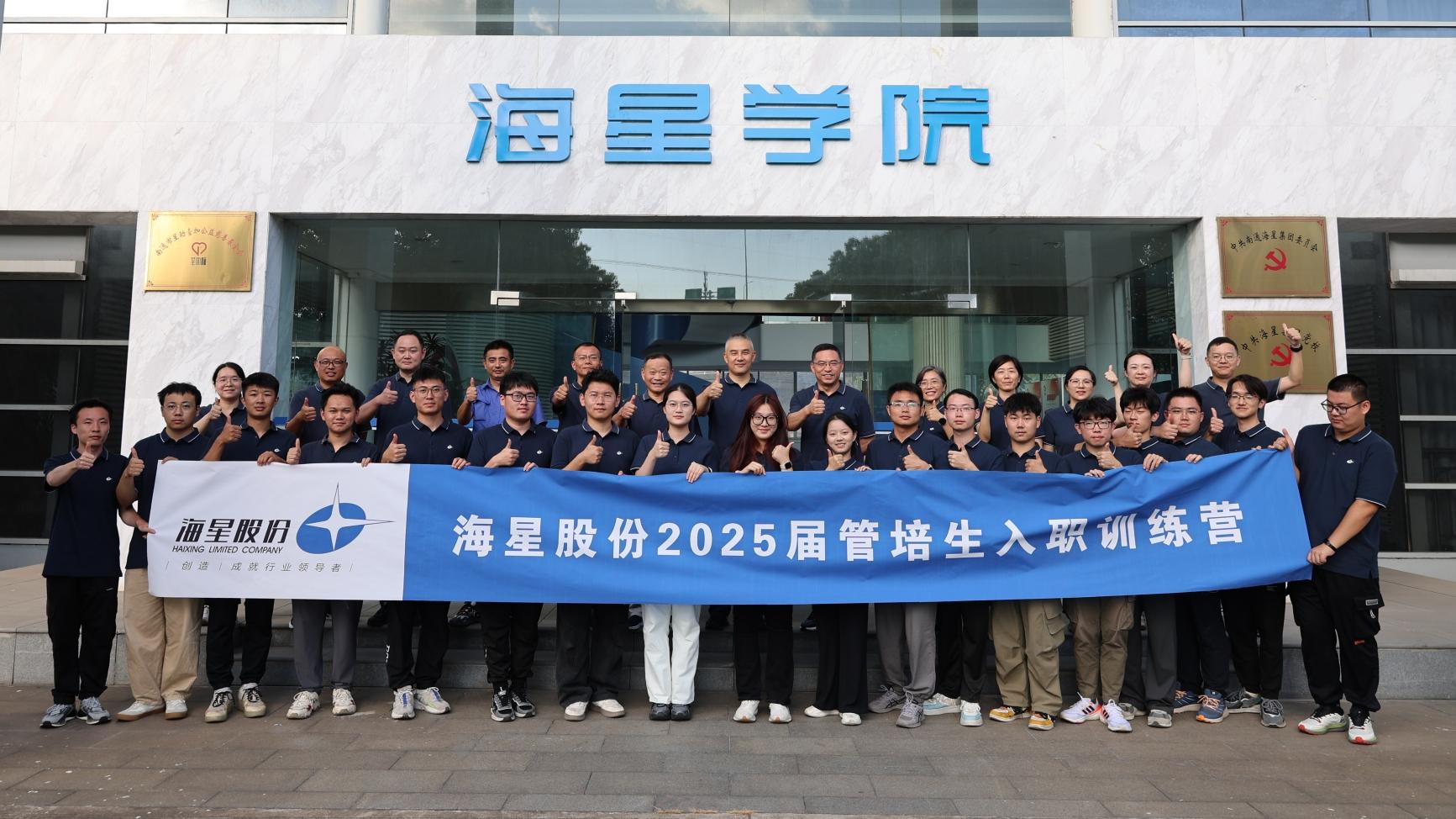 2025屆管培生入職訓練營圓滿落幕 | 以夢為馬，共赴海星新征程